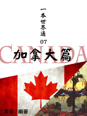 cover image of 一本世界通07：加拿大篇